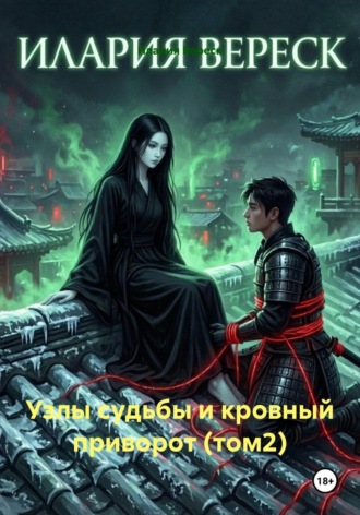 Илария Вереск. Узлы судьбы и кровный приворот (том2)