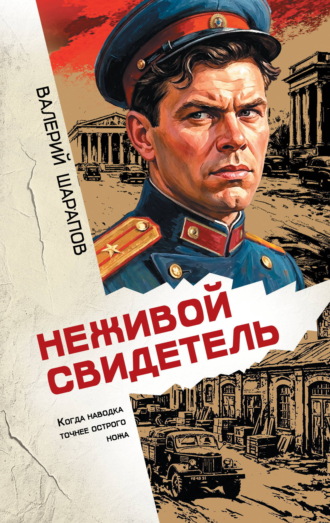 . Неживой свидетель