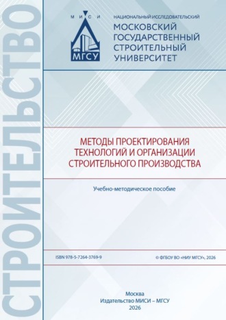 П. А. Говоруха. Методы проектирования технологий и организации строительного производства