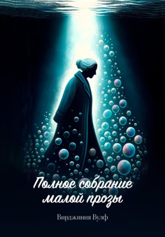 Вирджиния Вулф. Полное собрание малой прозы