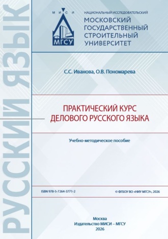 О. В. Пономарева. Практический курс делового русского языка