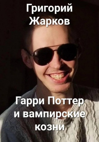 Григорий Жарков. Гарри Поттер и вампирские козни