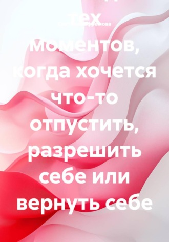 Светлана Ефремова. Архив манифестов. Тексты для тех моментов, когда хочется что-то отпустить, разрешить себе или вернуть себе