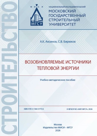 А. К. Аксенов. Возобновляемые источники тепловой энергии