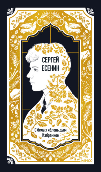 Сергей Есенин. С белых яблонь дым. Избранное