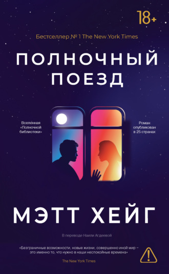 Мэтт Хейг. Полночный поезд