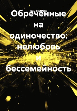 Ким Сушичев. Обречённые на одиночество: нелюбовь и бессемейность