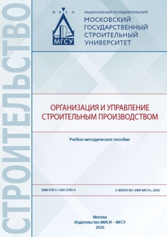 В. И. Бродский. Организация и управление строительным производством