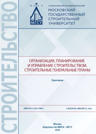 В. И. Бродский. Организация, планирование и управление строительством. Cтроительные генеральные планы