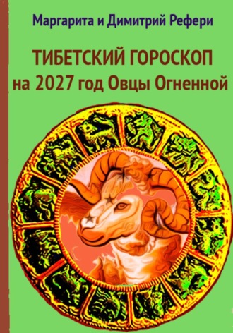 Маргарита Рефери. Тибетский гороскоп на 2027 год Овцы Огненной