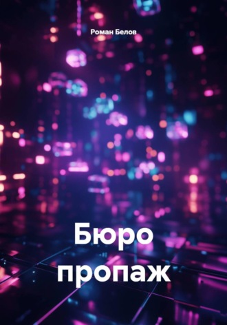 Роман Белов. Бюро пропаж