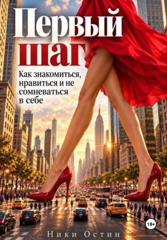 Ники Остин. Первые шаг. Как знакомиться, нравиться и не сомневаться в себе