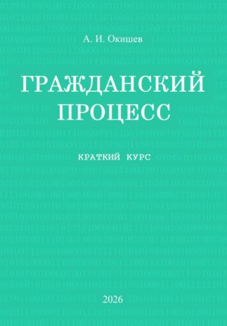 Александр Игоревич Окишев. Гражданский процесс. Краткий курс