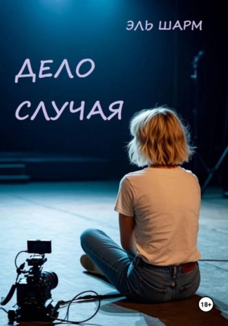 Эль Шарм. Дело случая