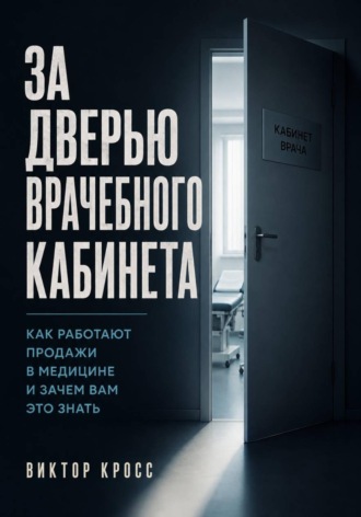 . За дверью врачебного кабинета. Как работают продажи в медицине и зачем вам это знать