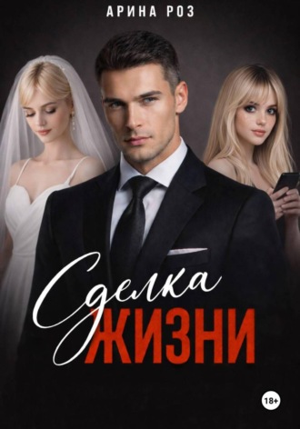 Арина Роз. Сделка жизни