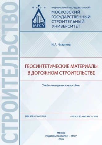 И. А. Чижиков. Геосинтетические материалы в дорожном строительстве