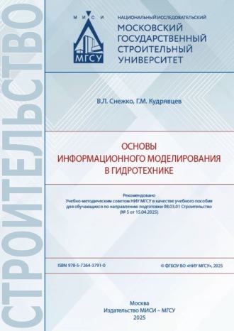 В. Л. Снежко. Основы информационного моделирования в гидротехнике