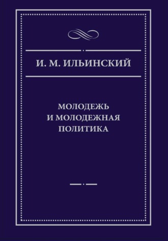 Игорь Михайлович Ильинский. Молодежь и молодежная политика, 2-е издание