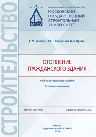 К. И. Лушин. Отопление гражданского здания
