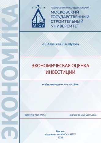 И. Е. Алпацкая. Экономическая оценка инвестиций