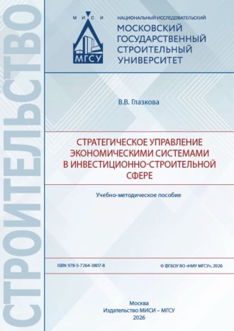 В. В. Глазкова. Стратегическое управление экономическими системами в инвестиционно-строительной сфере