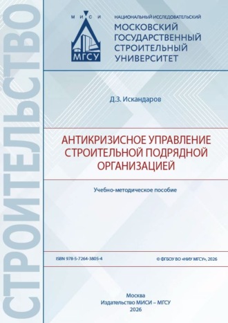 Д. З. Искандаров. Антикризисное управление строительной подрядной организацией