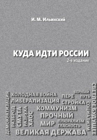 Игорь Михайлович Ильинский. Куда идти России, 2-е издание