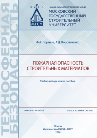 Ф. А. Портнов. Пожарная опасность строительных материалов