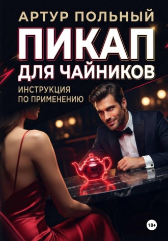 Артур Польный. Пикап для чайников. Инструкция по применению