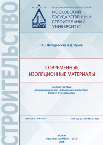 А. Д. Жуков. Современные изоляционные материалы