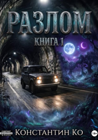 Константин Ко. Разлом