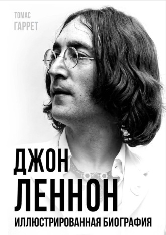 Томас Гаррет. Джон Леннон. Иллюстрированная биография