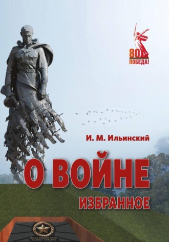 Игорь Михайлович Ильинский. О войне. Избранное