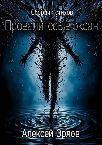 Алексей Орлов. Провалитесь в океан