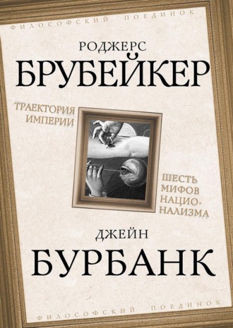 Роджерс Брубейкер. Траектория империи. Шесть мифов национализма