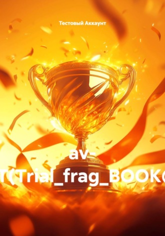 Тестовый Аккаунт. av- TEST(Trial_frag_BOOK@!#)