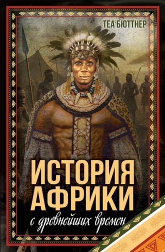 Теа Бюттнер. История Африки с древнейших времен