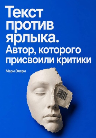 . Текст против ярлыка. Автор, которого присвоили критики