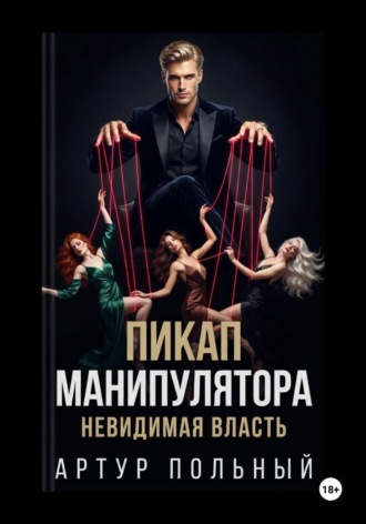 Артур Польный. Пикап манипулятора. Невидимая власть
