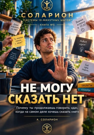 Ауриэль Соларион. Не могу сказать «НЕТ»