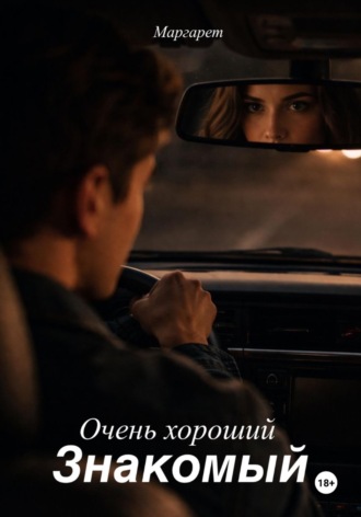  Маргарет. Очень хороший знакомый
