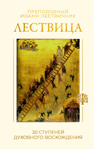 преподобный Иоанн Лествичник. Лествица. 30 ступеней духовного восхождения