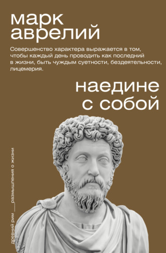 Марк Аврелий. Наедине с собой