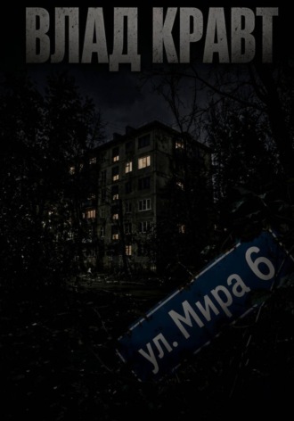 Влад Кравт. ул. Мира 6
