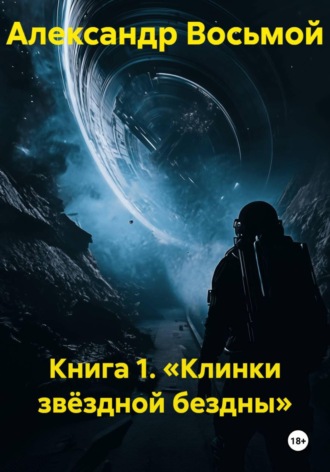 Александр Восьмой. Книга 1. Клинки звёздной бездны
