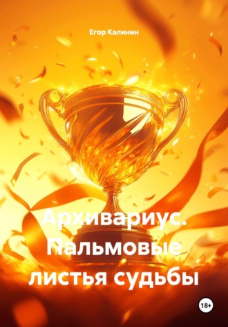 Егор Калинин. Архивариус. Пальмовые листья судьбы