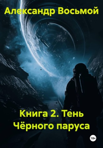Александр Восьмой. Книга 2. Тень Чёрного паруса