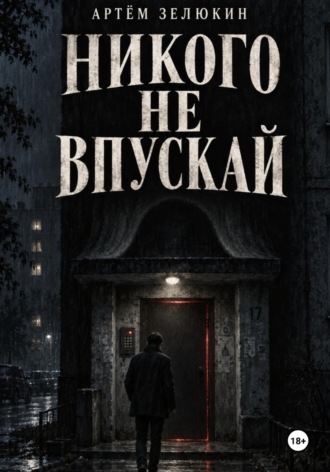 Артём Зелюкин. Никого не впускай