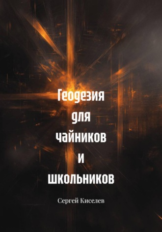Сергей Киселев. Геодезия для чайников и школьников